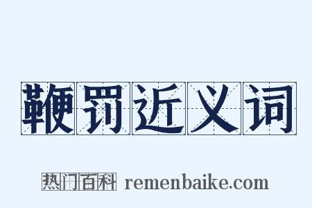 鞭罚近义词是什么意思的图片